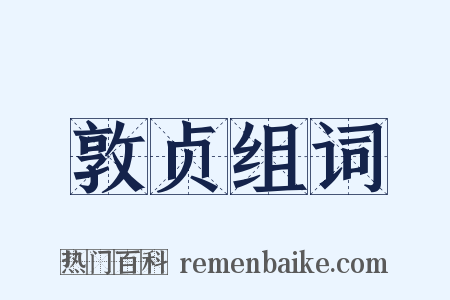 敦贞组词是什么意思的图片